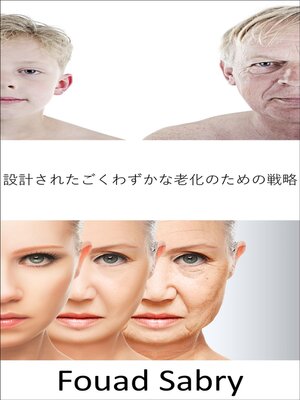 cover image of 設計されたごくわずかな老化のための戦略: 老化プロセスを止めることはできますか？ 不死は本当に実現可能ですか、それとも老化は避けられなくなりつつありますか?